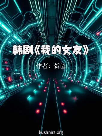 韩剧《我的女友》
