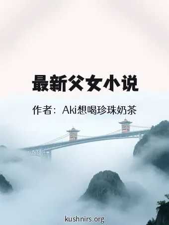 最新父女小说