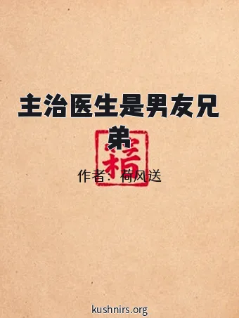 主治医生是男友兄弟
