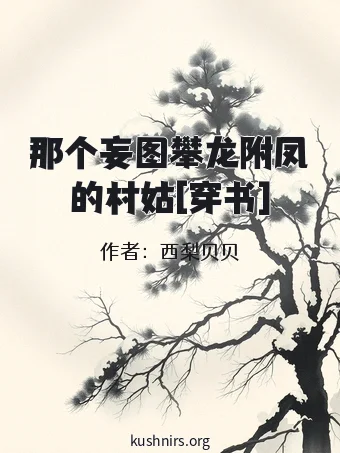 那个妄图攀龙附凤的村姑[穿书]