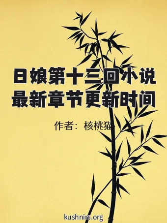 日娘第十三回小说最新章节更新时间