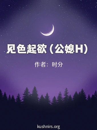 见色起欲（公媳H）