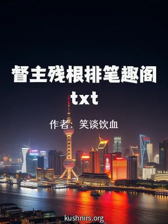 督主残根排笔趣阁txt