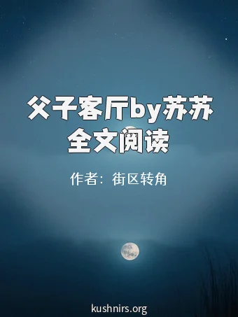 父子客厅by苏苏全文阅读