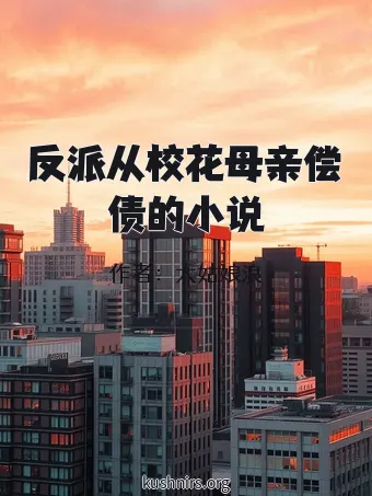 反派从校花母亲偿债的小说