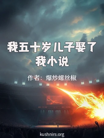我五十岁儿子娶了我小说