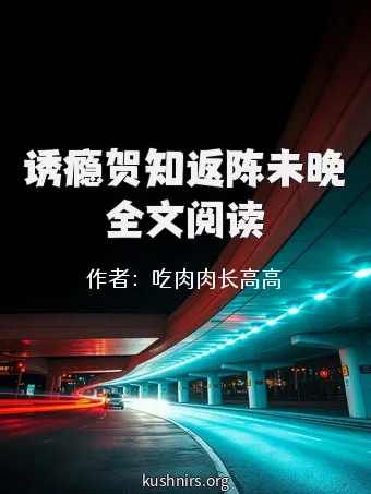 诱瘾贺知返陈未晚全文阅读