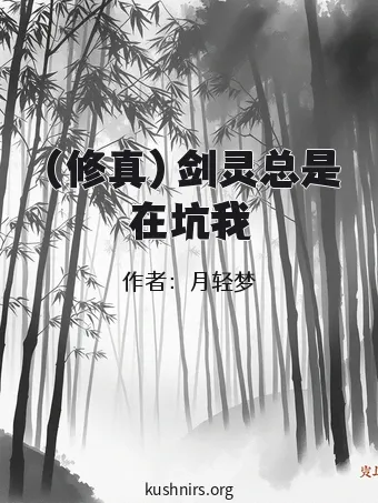 （修真）剑灵总是在坑我