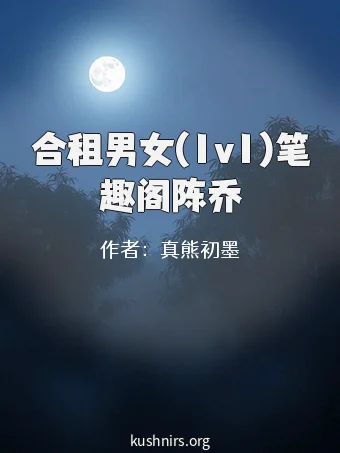 合租男女(1v1)笔趣阁陈乔