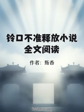 铃口不准释放小说全文阅读