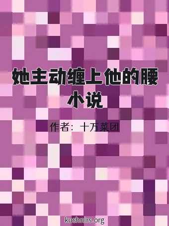 她主动缠上他的腰小说