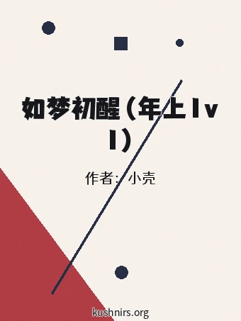 如梦初醒（年上1v1）