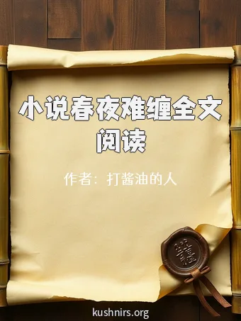 小说春夜难缠全文阅读