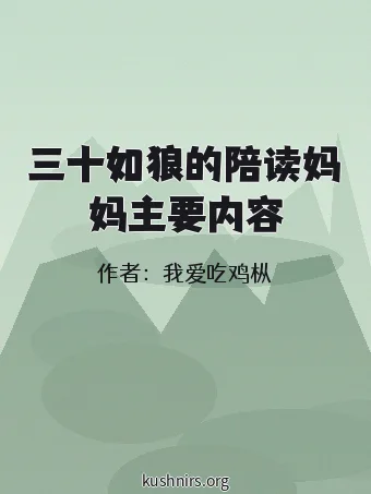 三十如狼的陪读妈妈主要内容