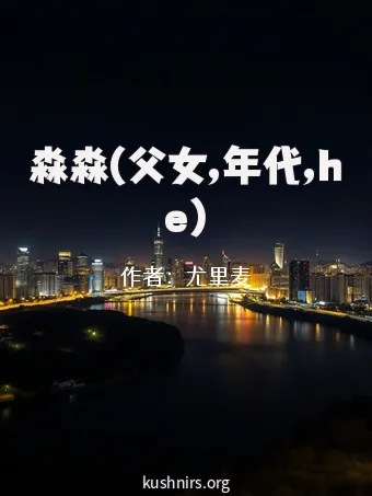 淼淼(父女,年代,he)