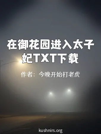 在御花园进入太子妃TXT下载