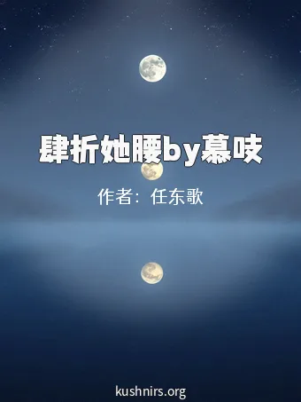 肆折她腰by慕吱