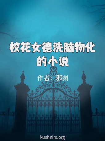 校花女德洗脑物化的小说