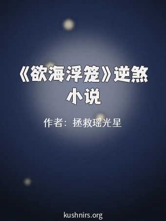 《欲海浮笼》逆煞小说