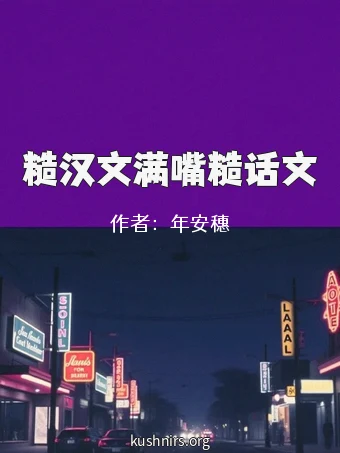 糙汉文满嘴糙话文