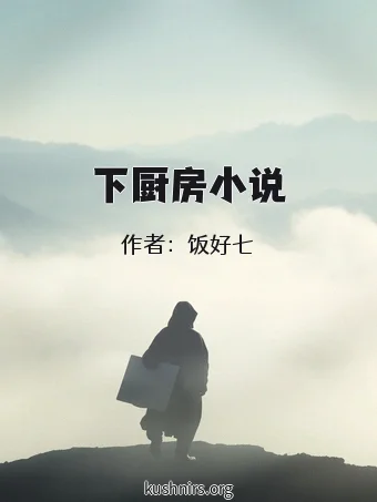 下厨房小说