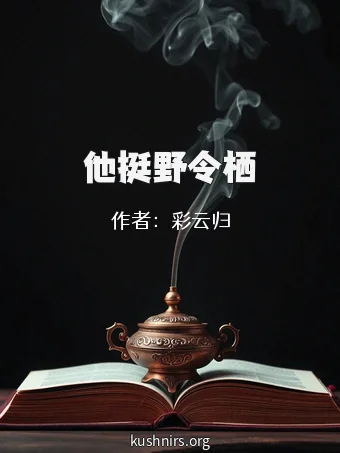 他挺野令栖
