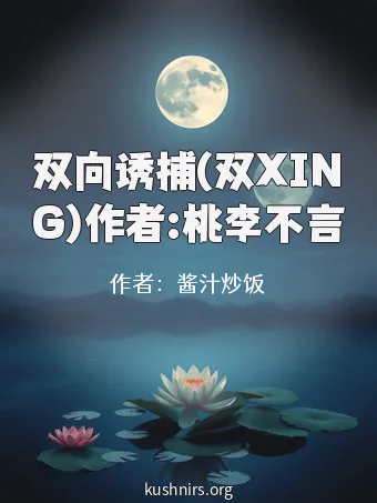双向诱捕(双XING)作者:桃李不言
