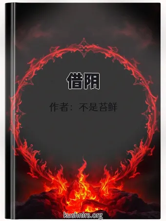借阴