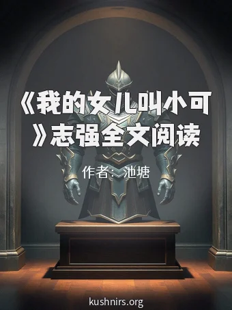 《我的女儿叫小可》志强全文阅读