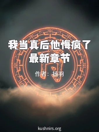 我当真后他悔疯了最新章节