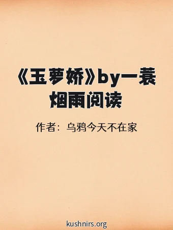 《玉萝娇》by一蓑烟雨阅读