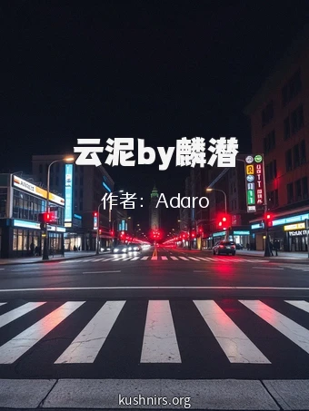 云泥by麟潜