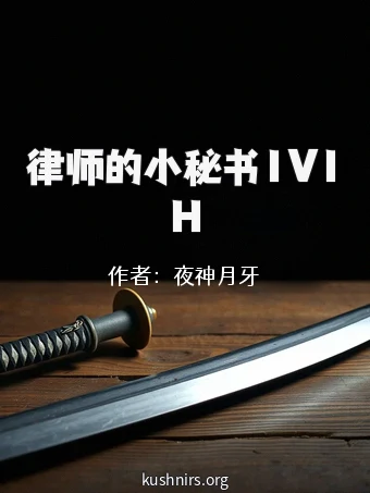 律师的小秘书1V1H