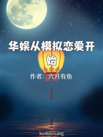 华娱从模拟恋爱开始