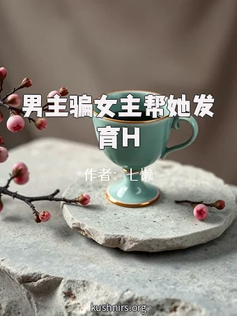 男主骗女主帮她发育H