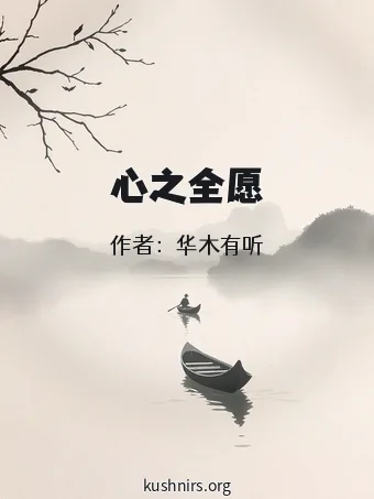 心之全愿
