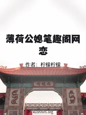 薄荷公媳笔趣阁网恋