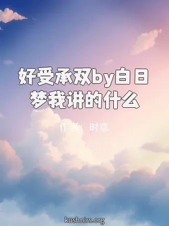 好受承双by白日梦我讲的什么