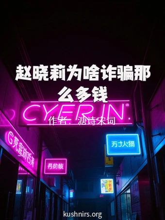 赵晓莉为啥诈骗那么多钱