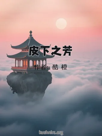 皮下之芳