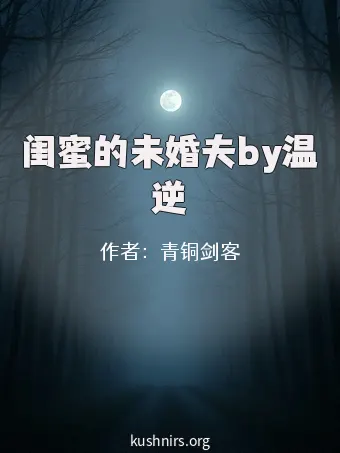 闺蜜的未婚夫by温逆