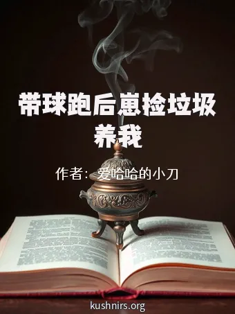 带球跑后崽捡垃圾养我