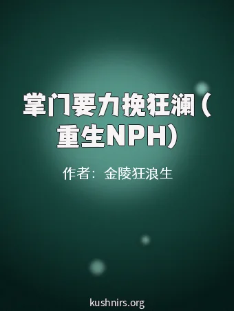 掌门要力挽狂澜（重生NPH)