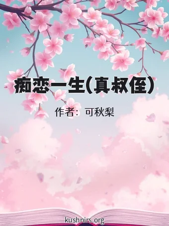 痴恋一生(真叔侄)