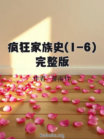 疯狂家族史(1-6)完整版