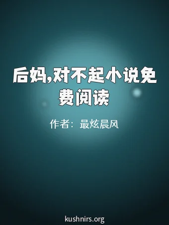 后妈,对不起小说免费阅读