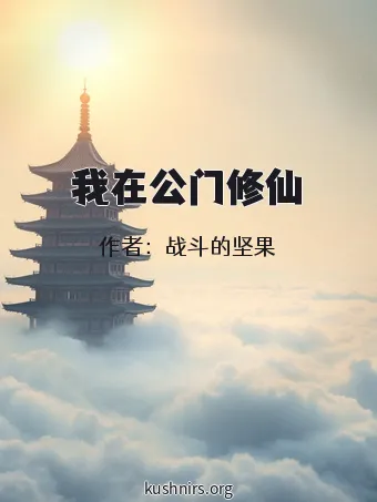 我在公门修仙