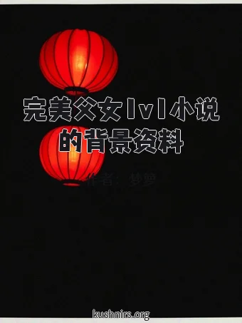 完美父女1v1小说的背景资料