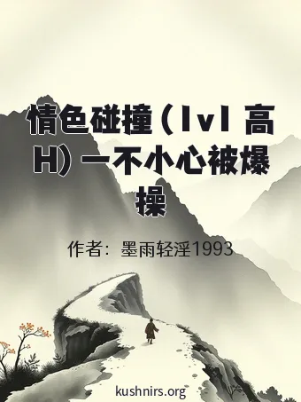 情色碰撞（1v1 高H）一不小心被爆操