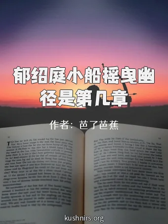 郁绍庭小船摇曳幽径是第几章
